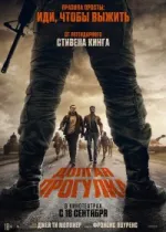 Долгая прогулка