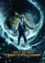 Перси Джексон и Похититель молний