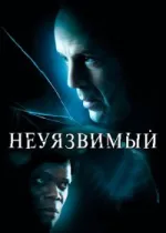 Неуязвимый